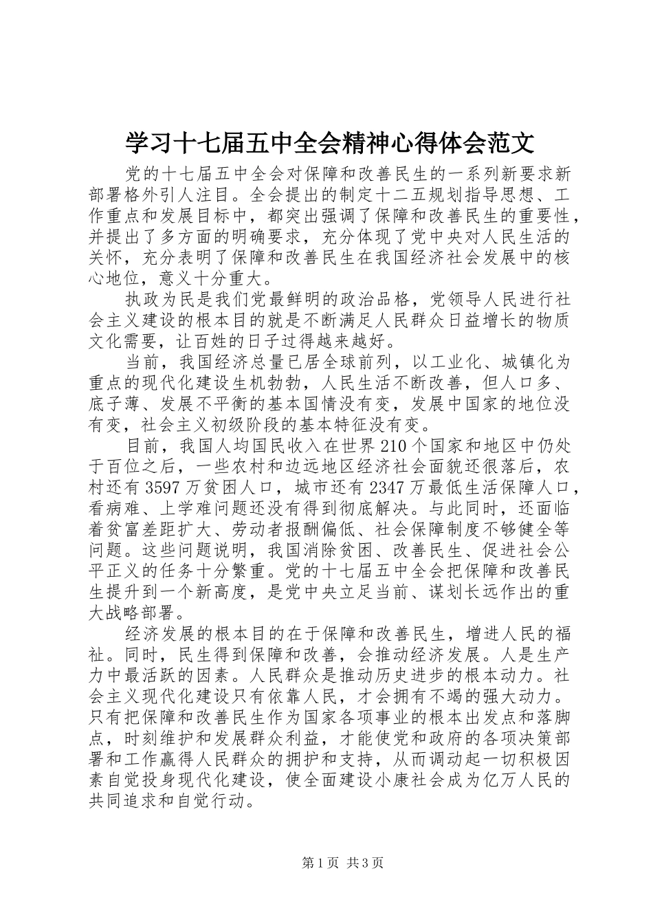 学习十七届五中全会精神心得体会范文_第1页