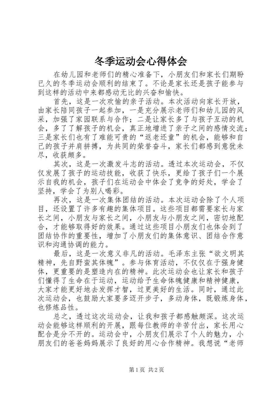 冬季运动会心得体会_第1页