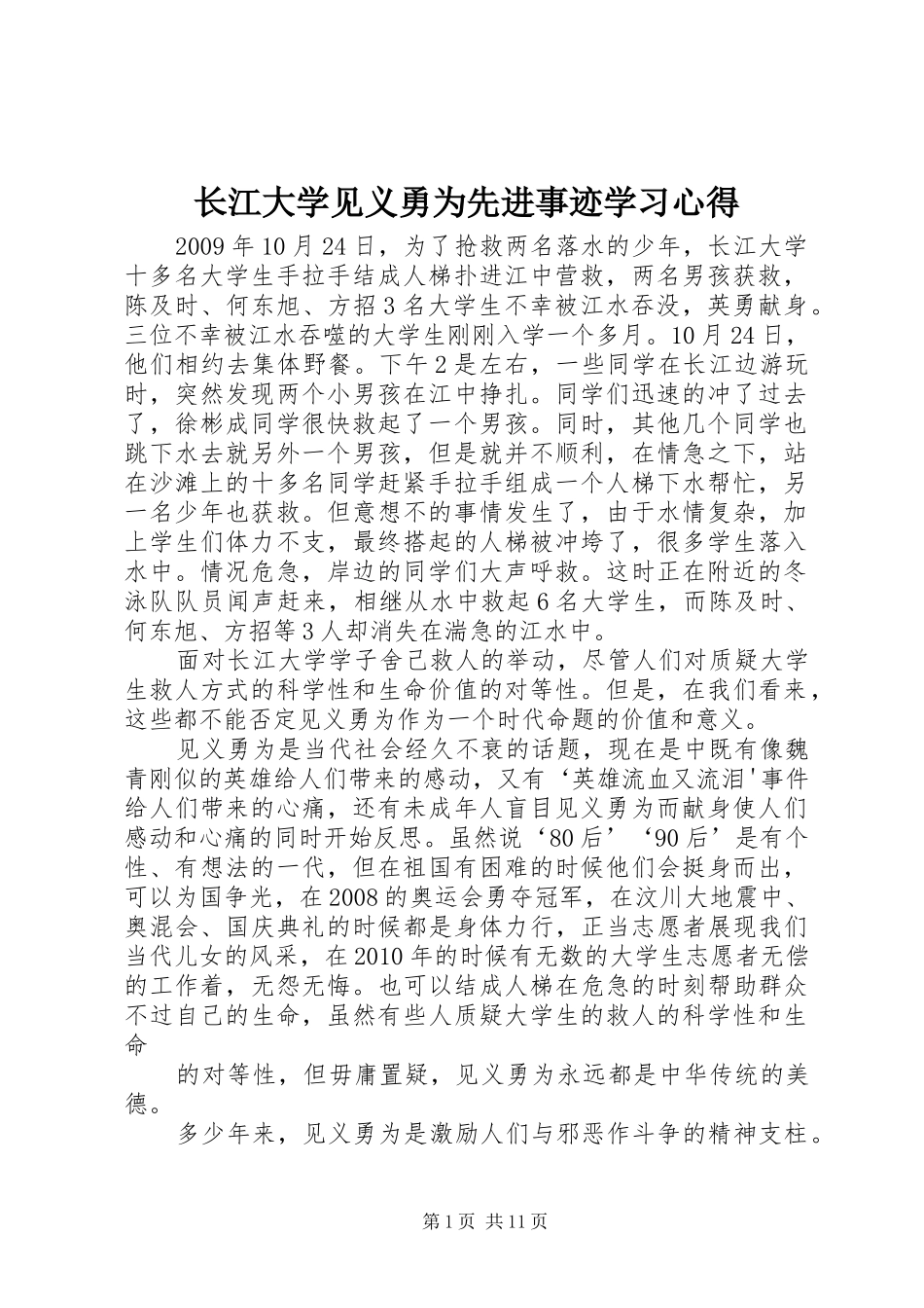 长江大学见义勇为先进事迹学习心得_第1页