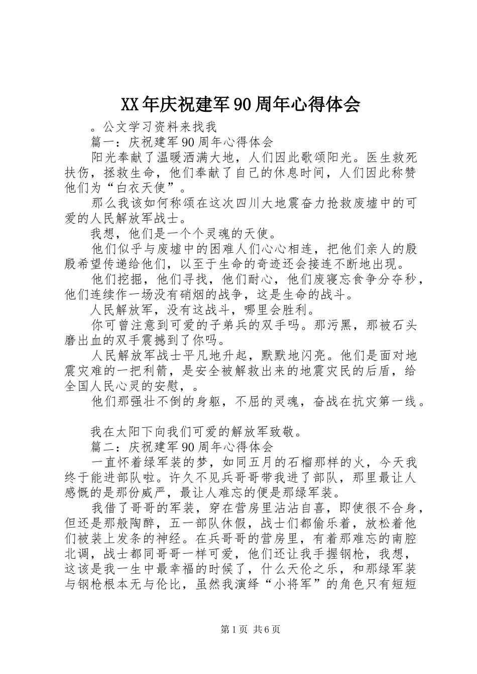 XX年庆祝建军90周年心得体会_第1页