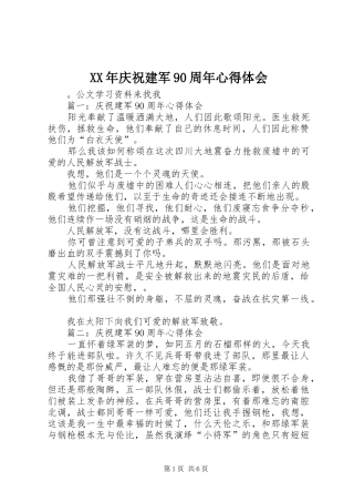 XX年庆祝建军90周年心得体会