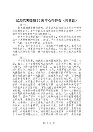 纪念抗美援朝70周年心得体会（共8篇）