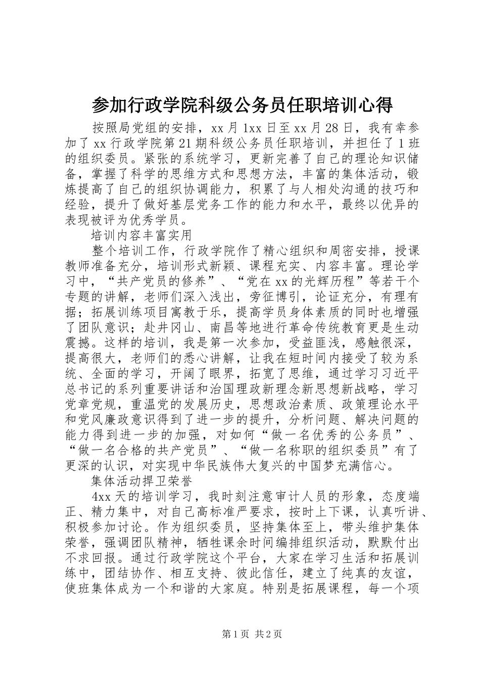 参加行政学院科级公务员任职培训心得_第1页