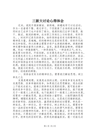 三新大讨论心得体会