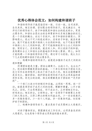 优秀心得体会范文：如何构建和谐班子