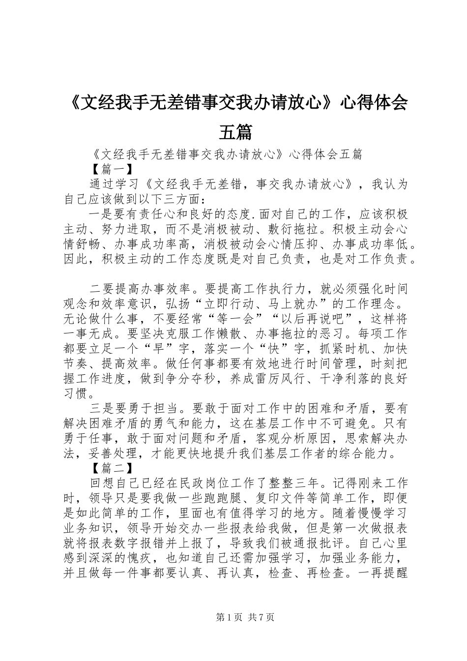 《文经我手无差错事交我办请放心》心得体会五篇_第1页