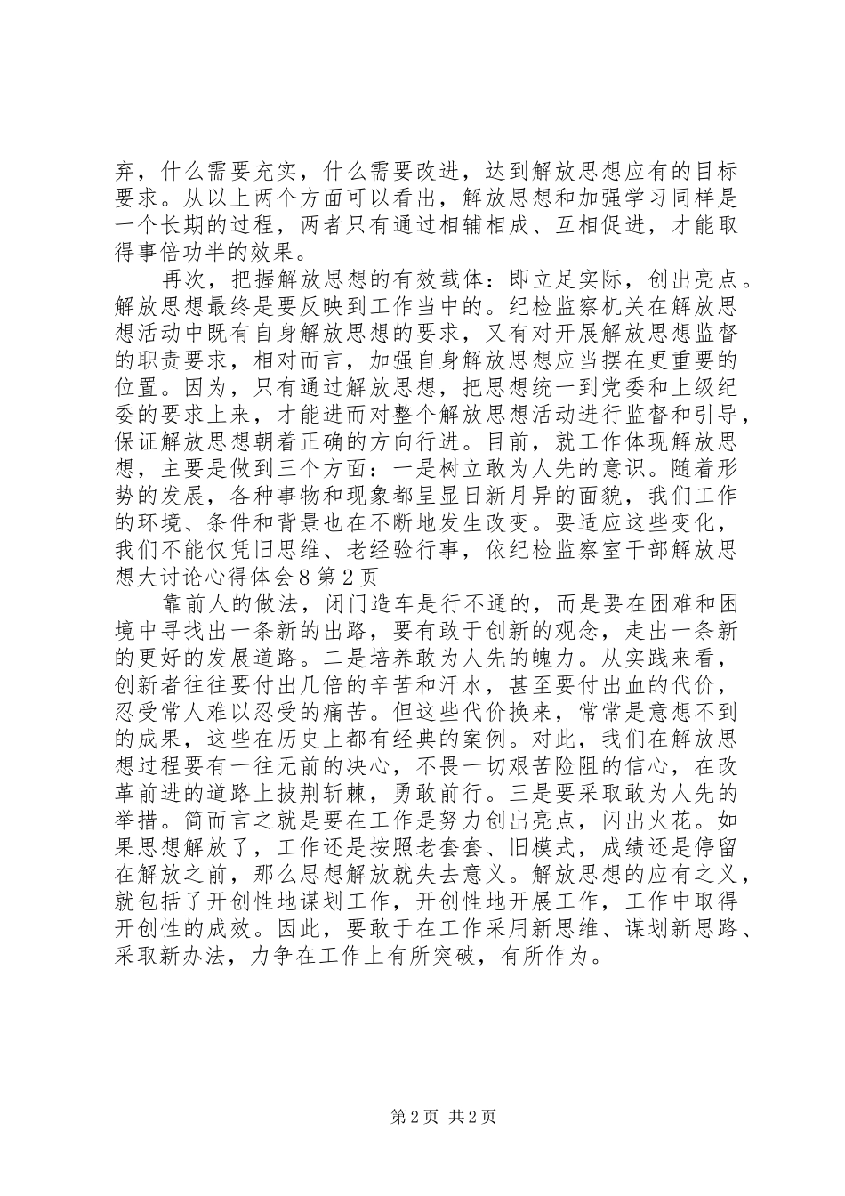 纪检监察室干部解放思想大讨论心得体会8_第2页