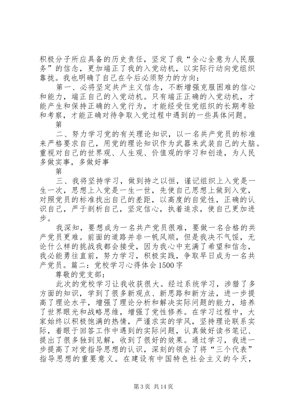 党校学习心得体会1500_第3页