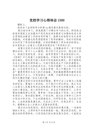 党校学习心得体会1500