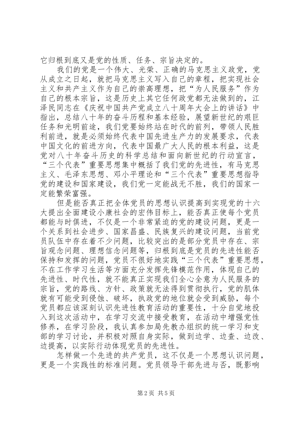 如何与时俱进的保持共产党员先进性心得体会_第2页
