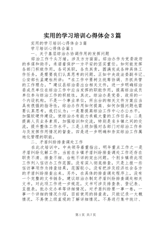 实用的学习培训心得体会3篇