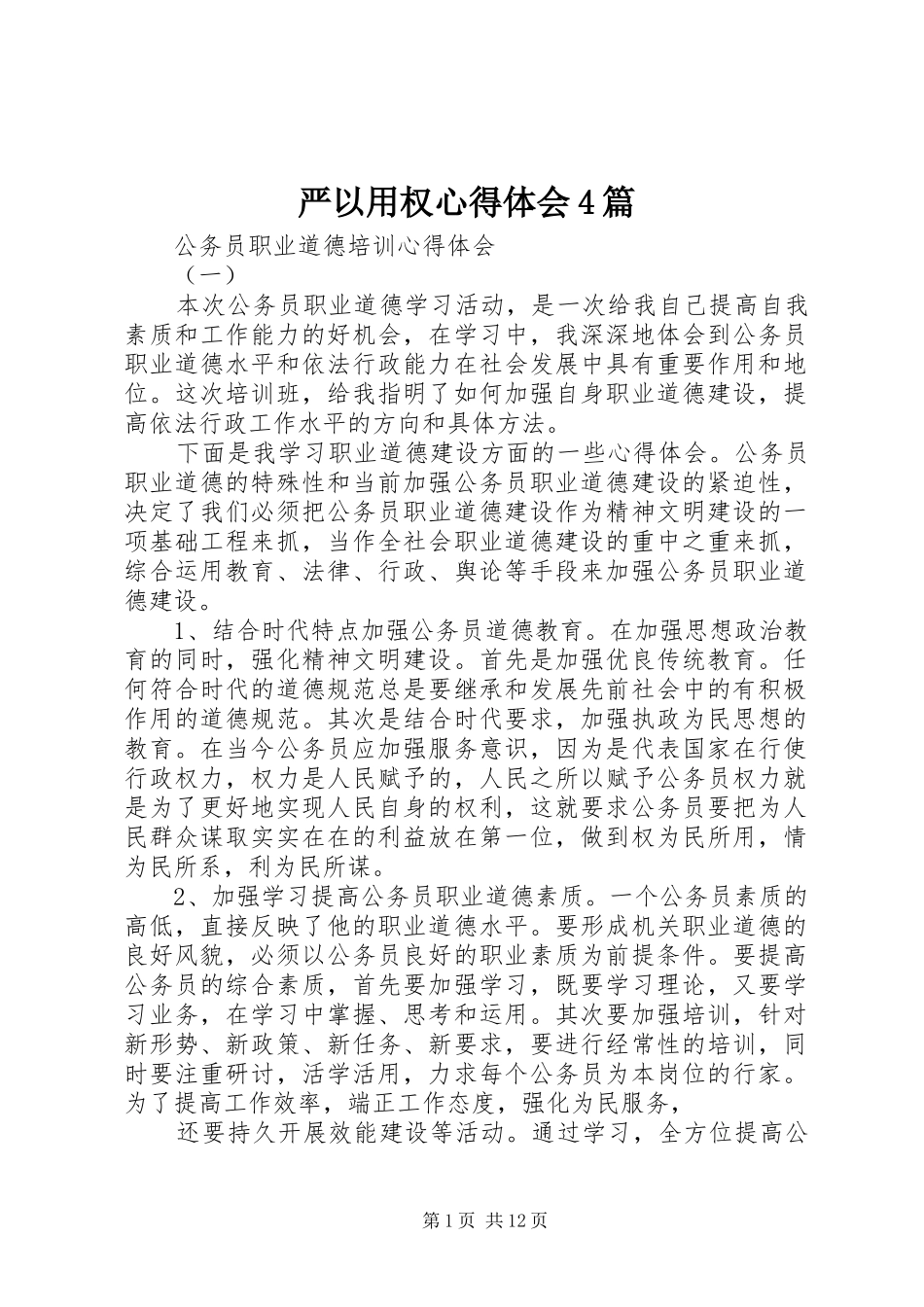 严以用权心得体会4篇_第1页