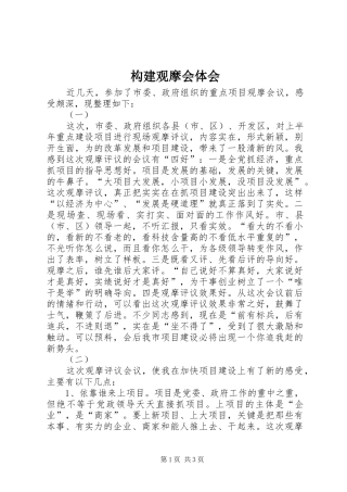 构建观摩会体会