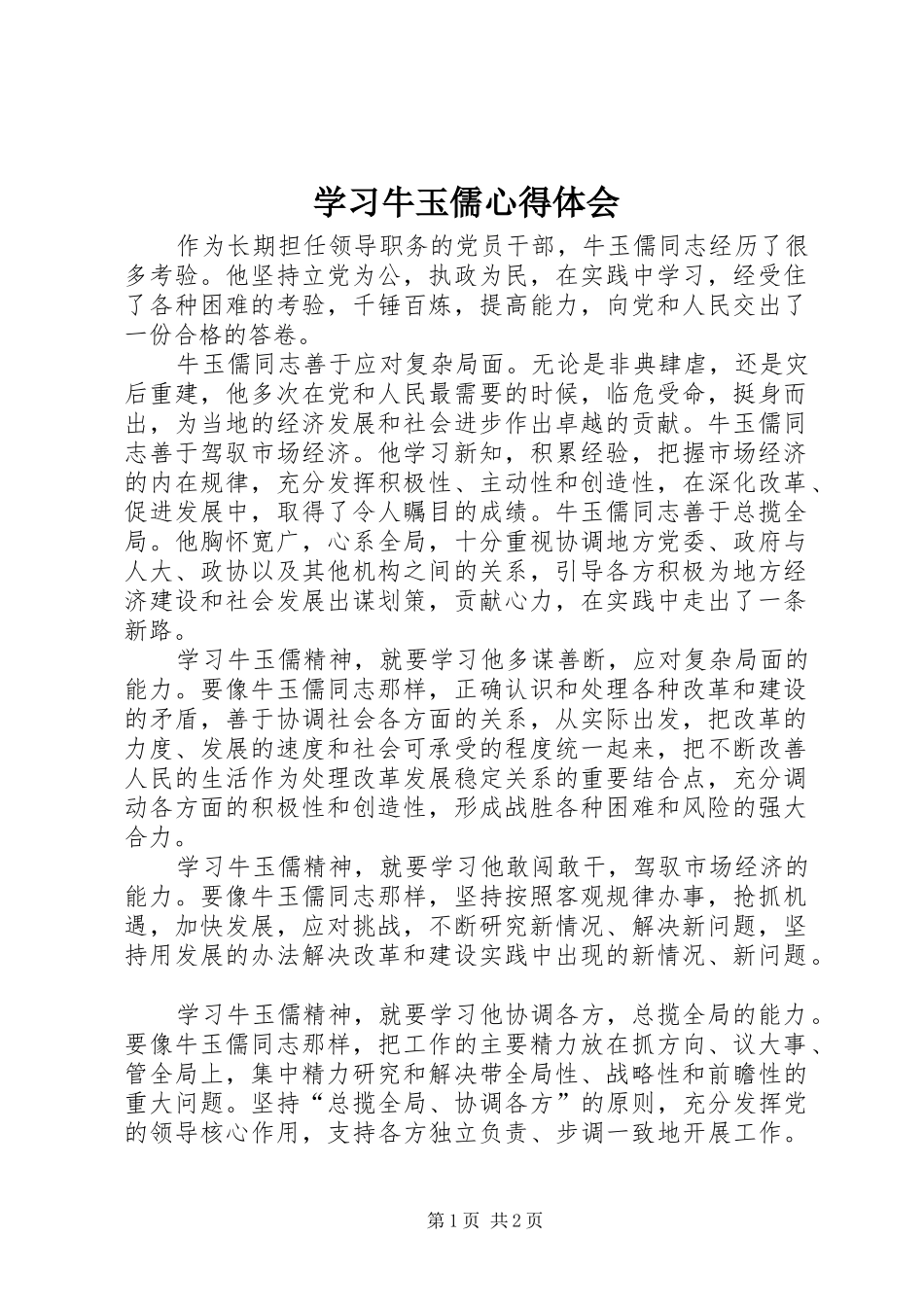 学习牛玉儒心得体会_第1页