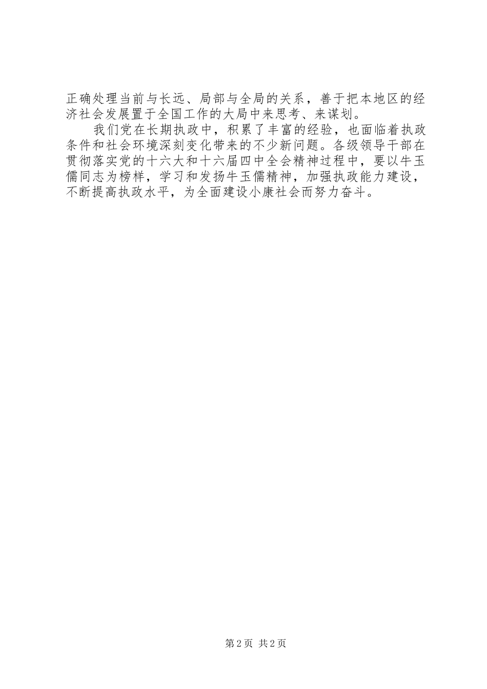 学习牛玉儒心得体会_第2页