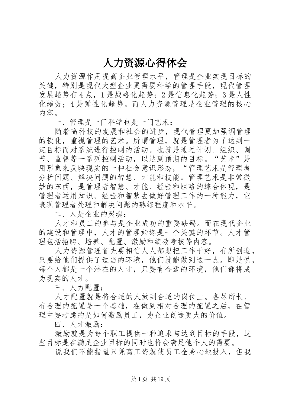 人力资源心得体会_第1页