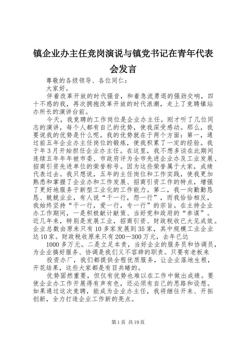 镇企业办主任竞岗演说与镇党书记在青年代表会发言_第1页