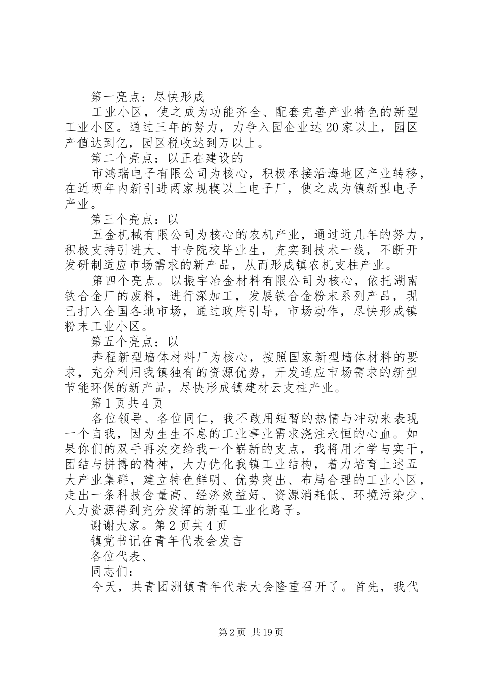 镇企业办主任竞岗演说与镇党书记在青年代表会发言_第2页