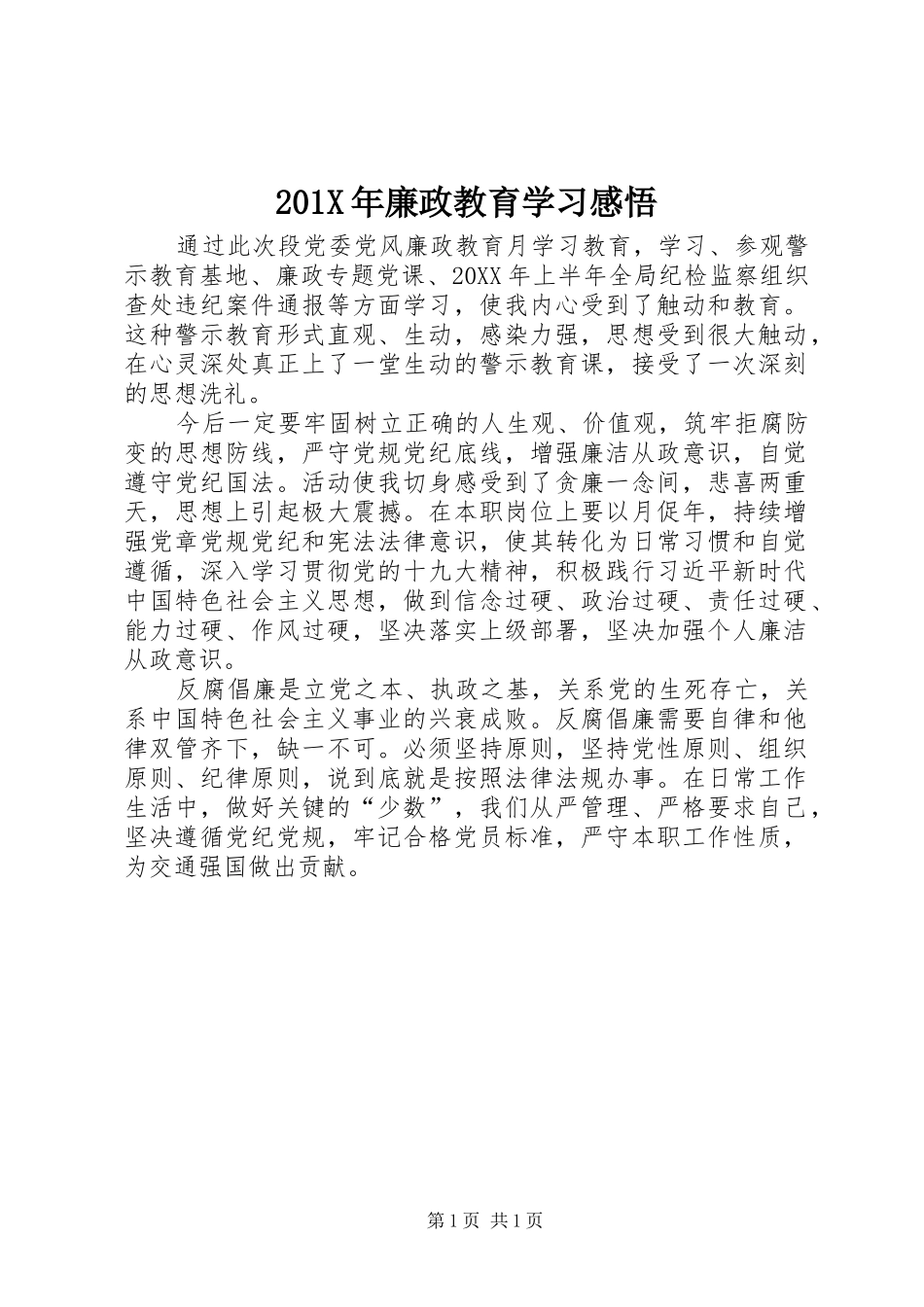 201X年廉政教育学习感悟_第1页