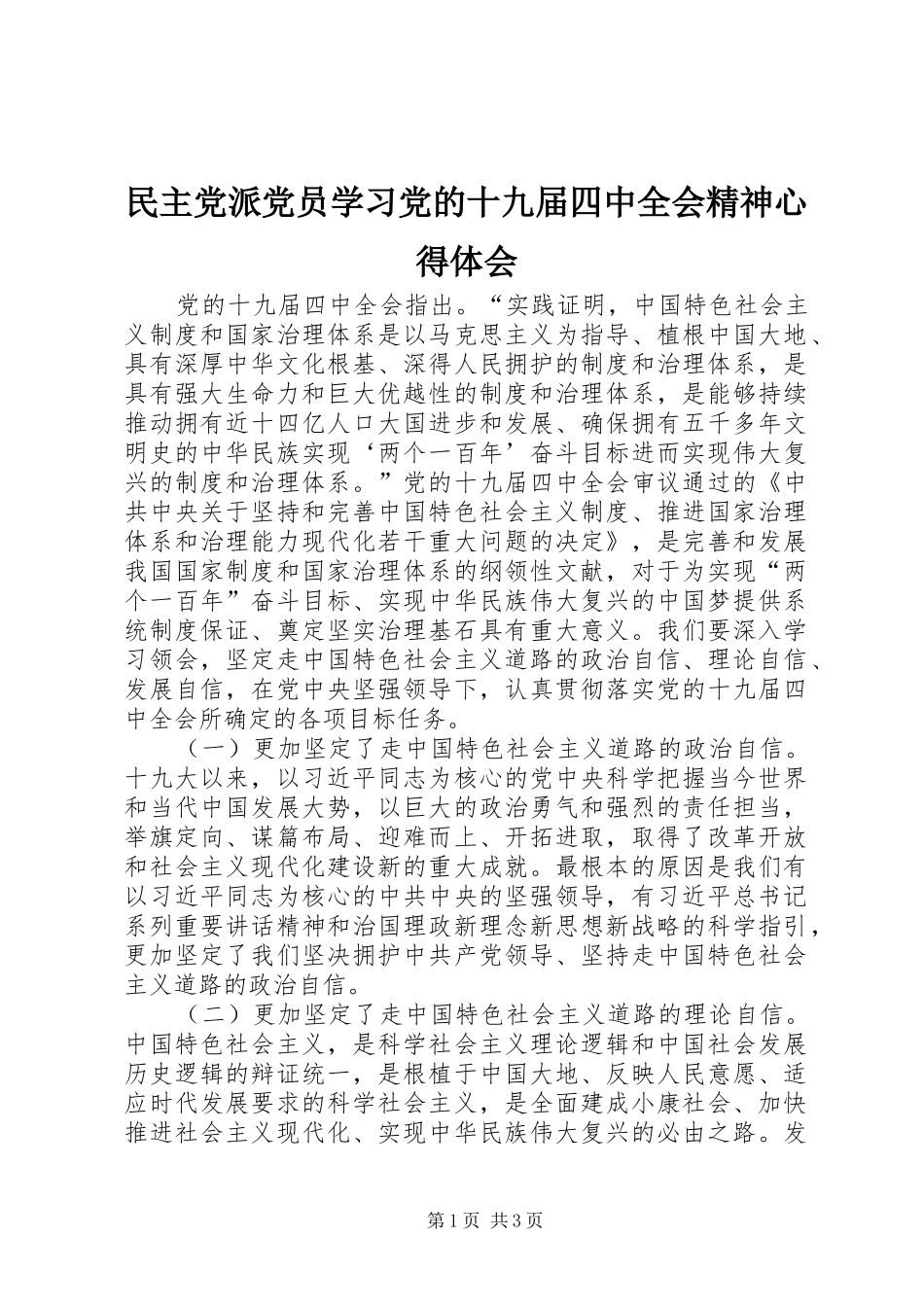 民主党派党员学习党的十九届四中全会精神心得体会_第1页