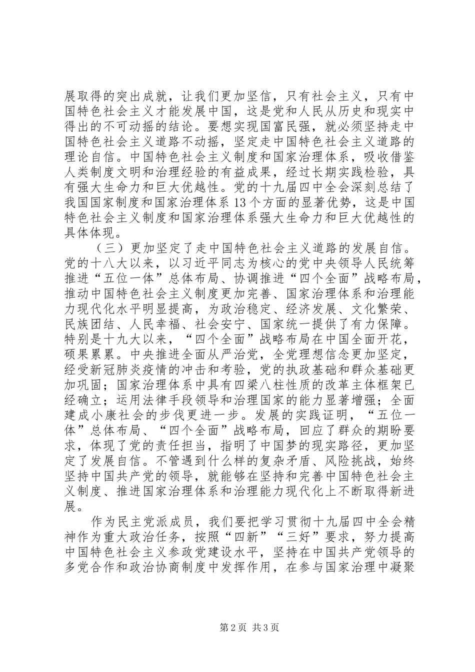 民主党派党员学习党的十九届四中全会精神心得体会_第2页