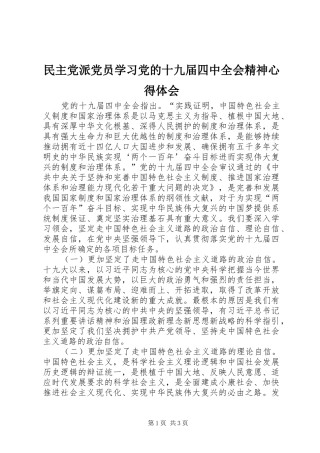 民主党派党员学习党的十九届四中全会精神心得体会