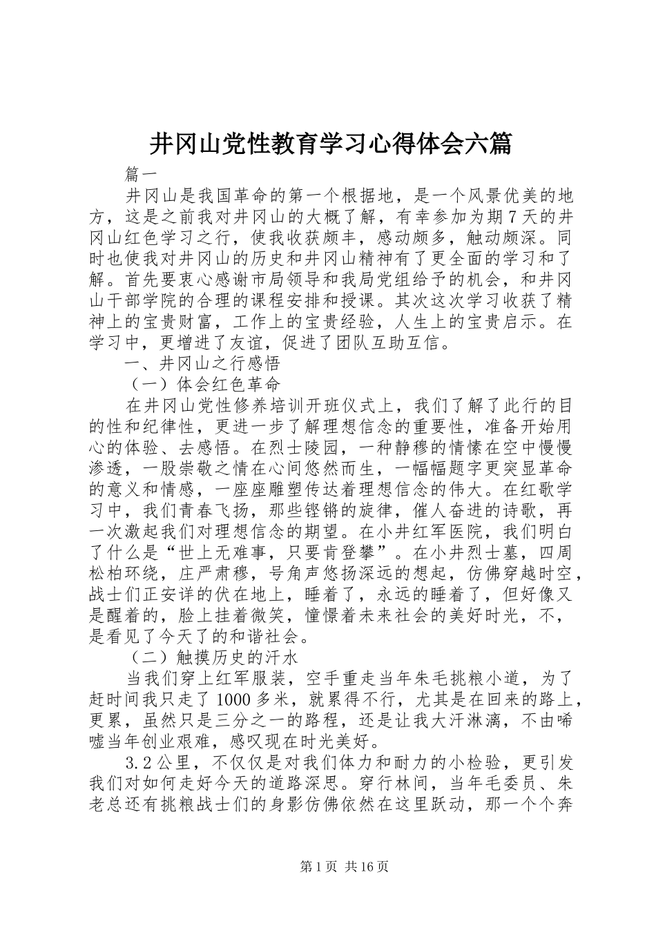 井冈山党性教育学习心得体会六篇_第1页