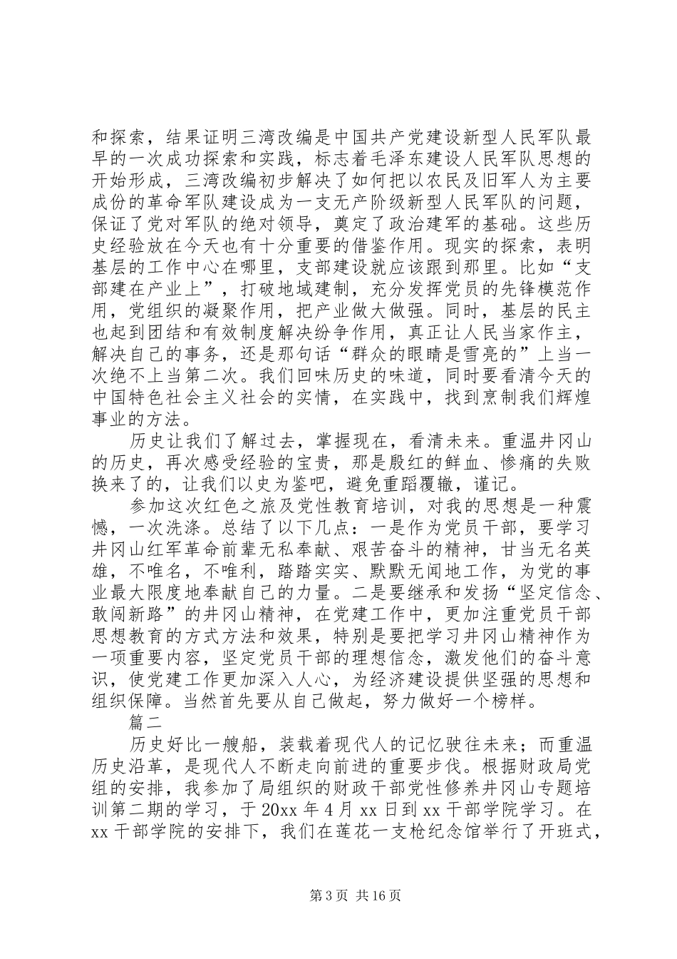 井冈山党性教育学习心得体会六篇_第3页