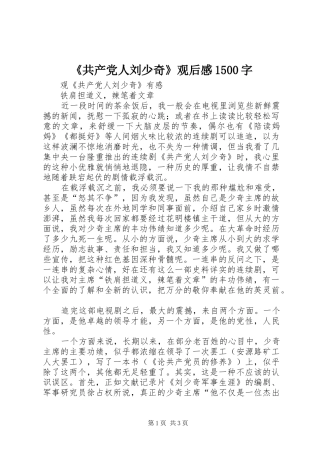 《共产党人刘少奇》观后感1500字