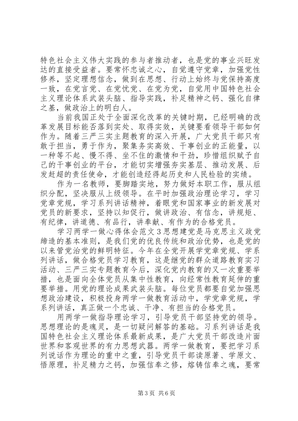 学习“两学一做”心得体会范文_第3页