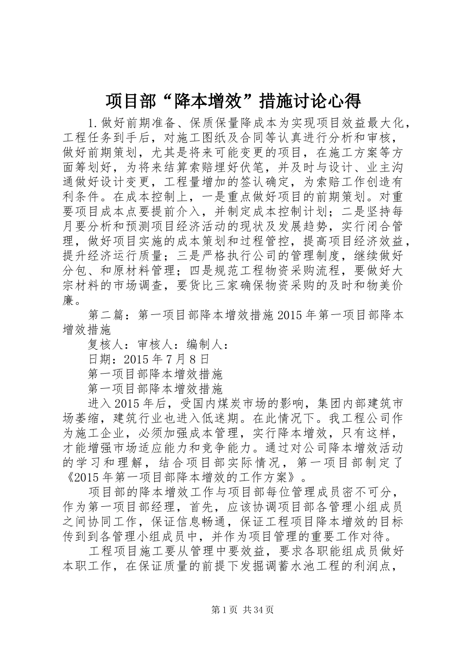 项目部“降本增效”措施讨论心得_第1页