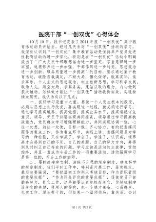医院干部“一创双优”心得体会