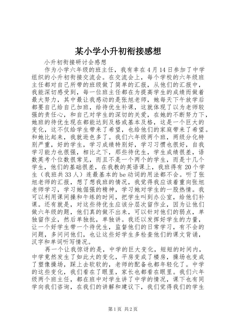 某小学小升初衔接感想_第1页