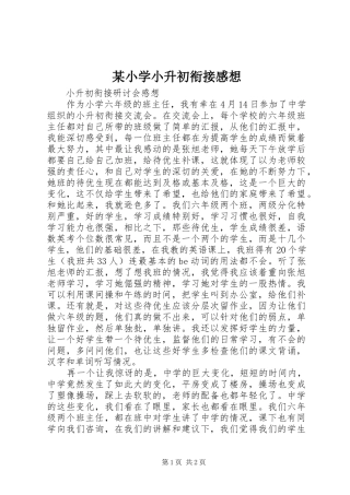 某小学小升初衔接感想