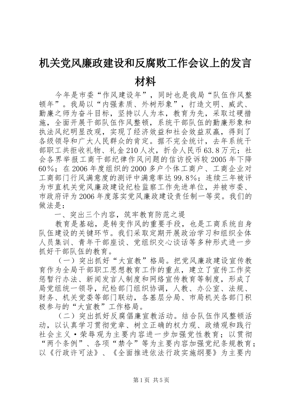 机关党风廉政建设和反腐败工作会议上的发言材料_第1页