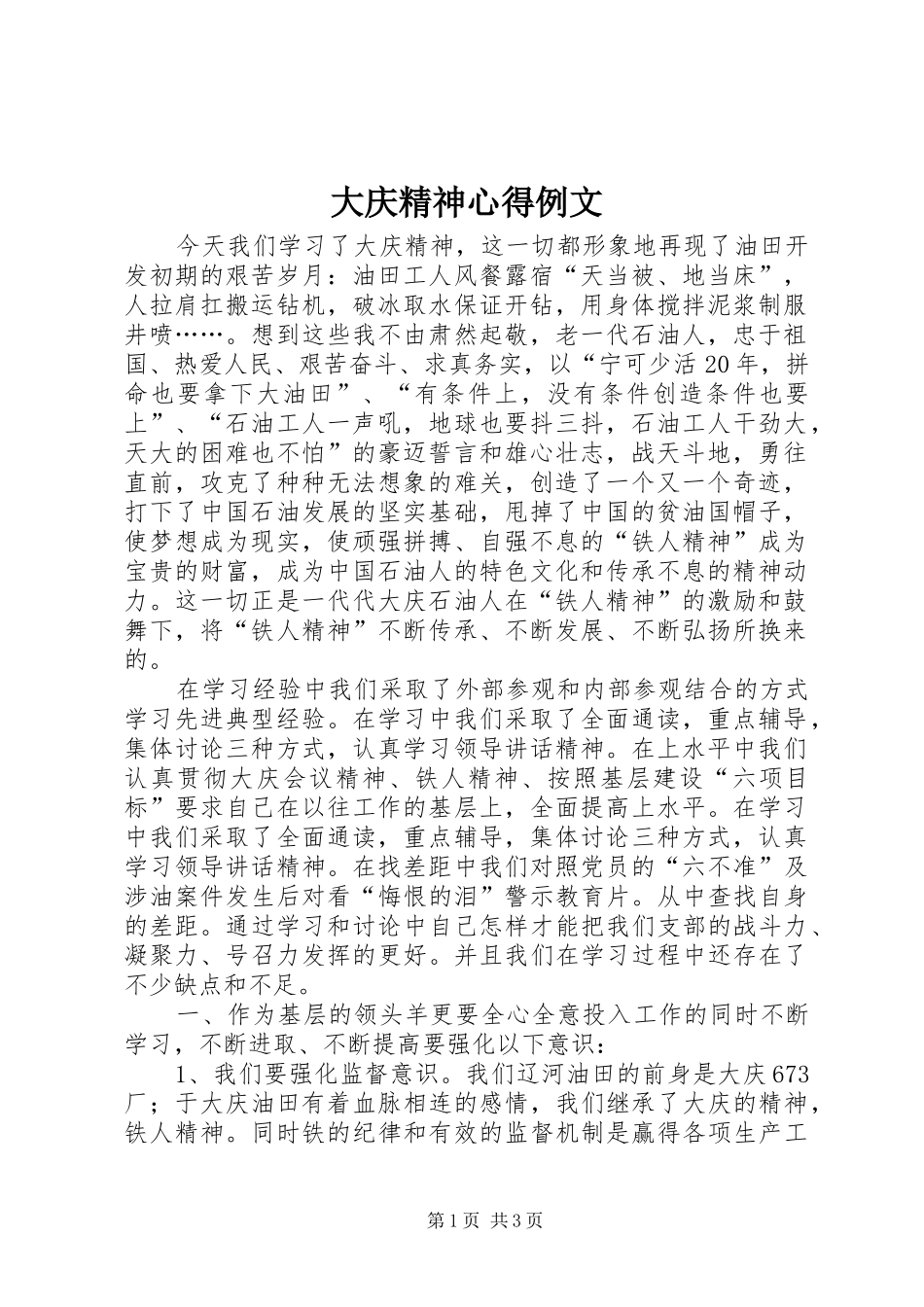 大庆精神心得例文_第1页