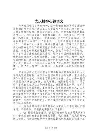 大庆精神心得例文