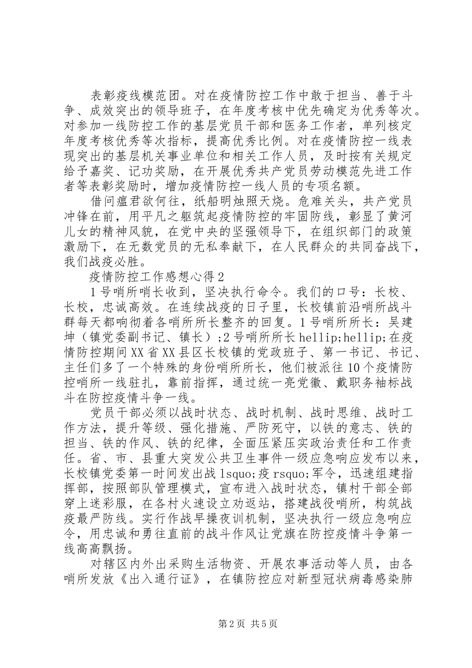疫情防控工作感想心得体会10003篇_第2页