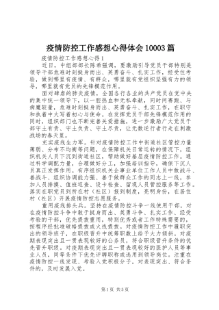 疫情防控工作感想心得体会10003篇