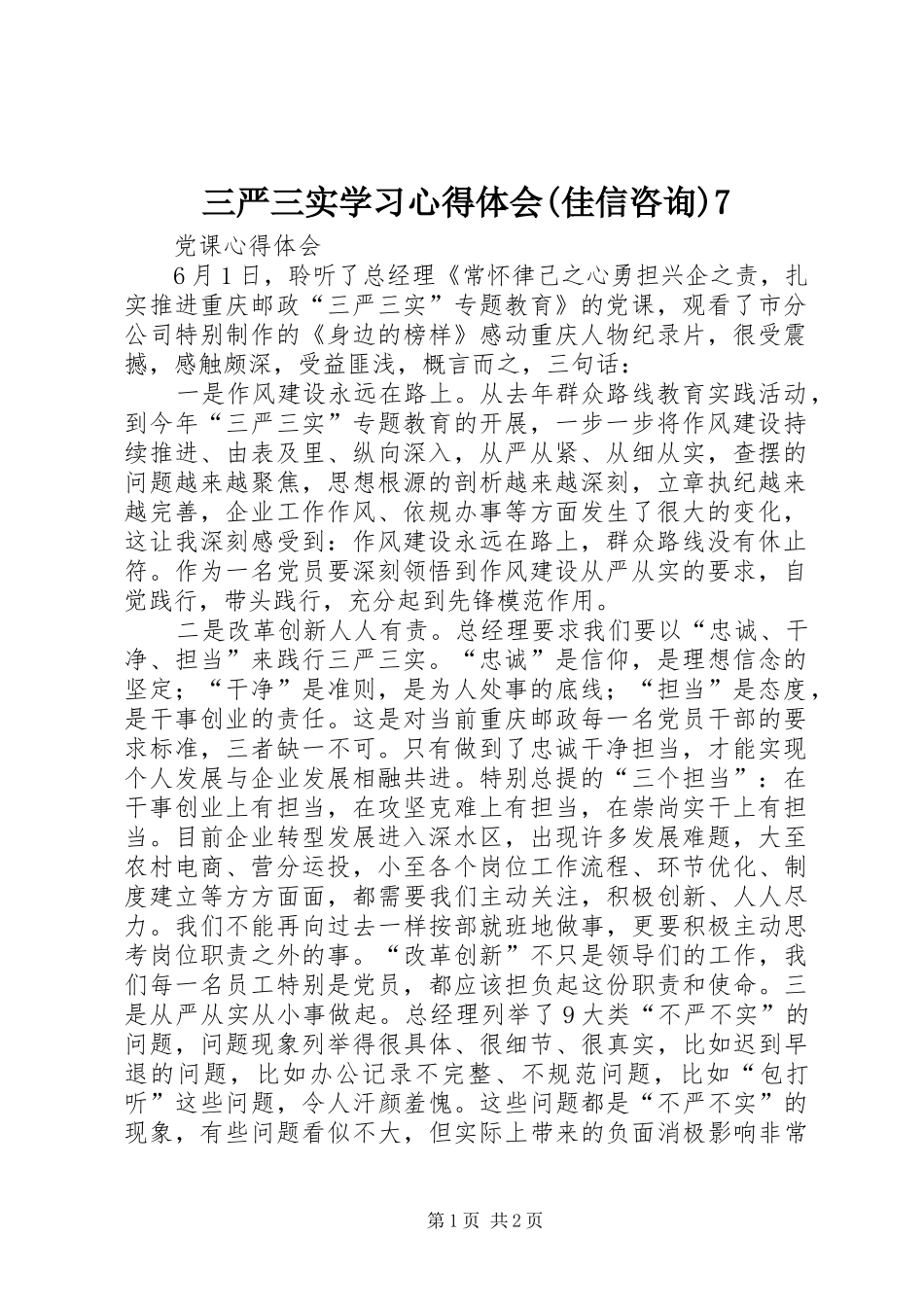 三严三实学习心得体会(佳信咨询)7_第1页