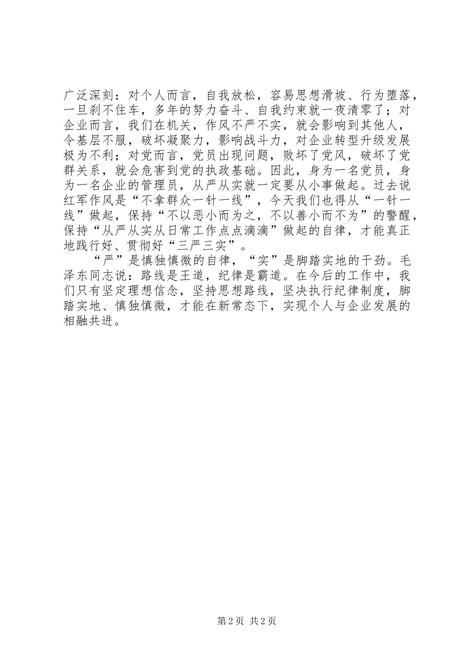 三严三实学习心得体会(佳信咨询)7_第2页