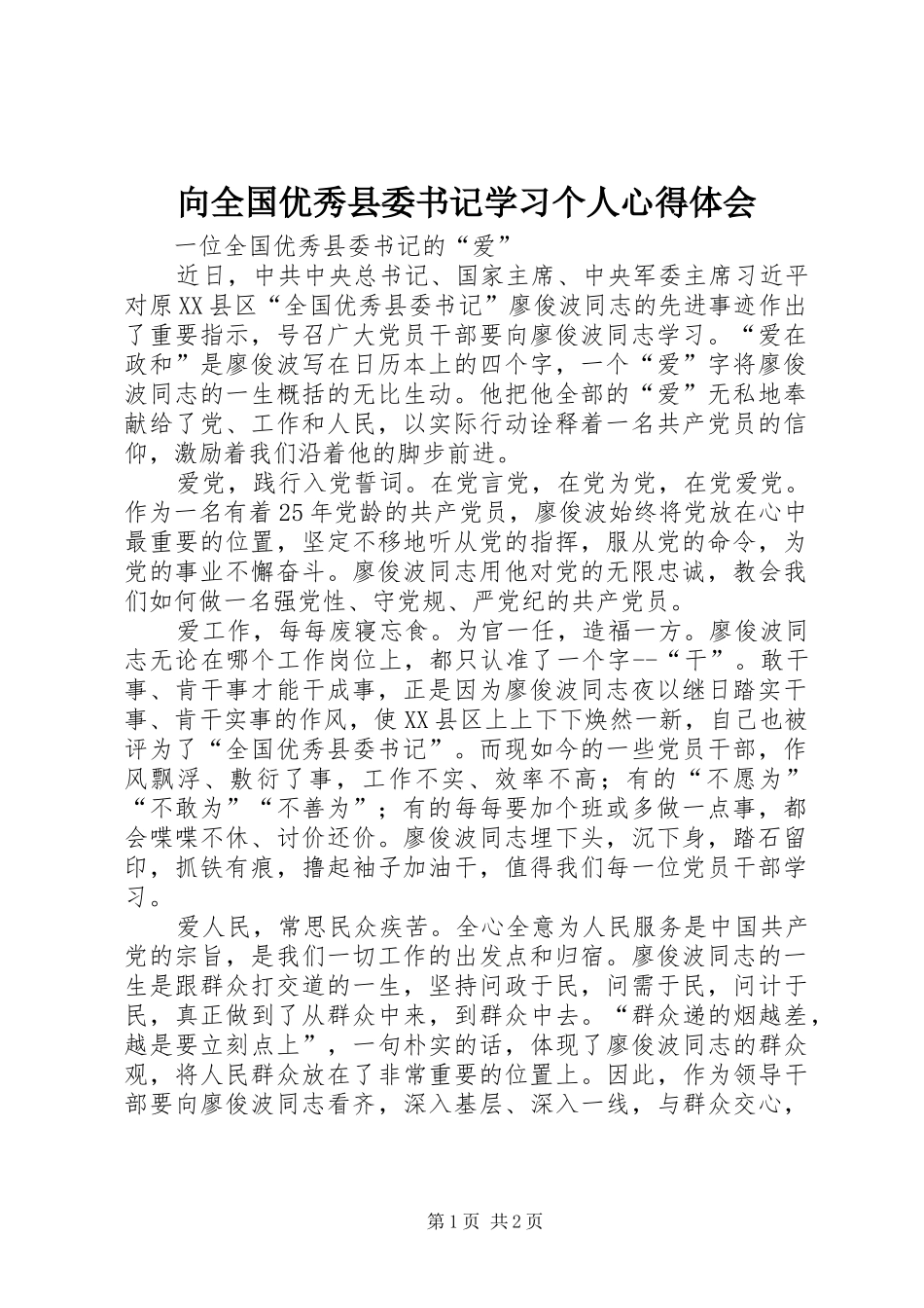 向全国优秀县委书记学习个人心得体会_第1页