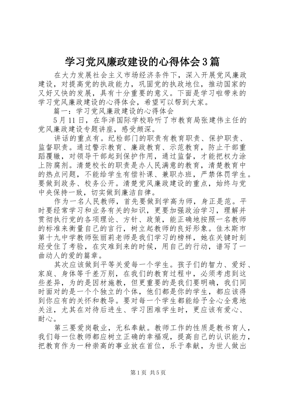 学习党风廉政建设的心得体会3篇_第1页