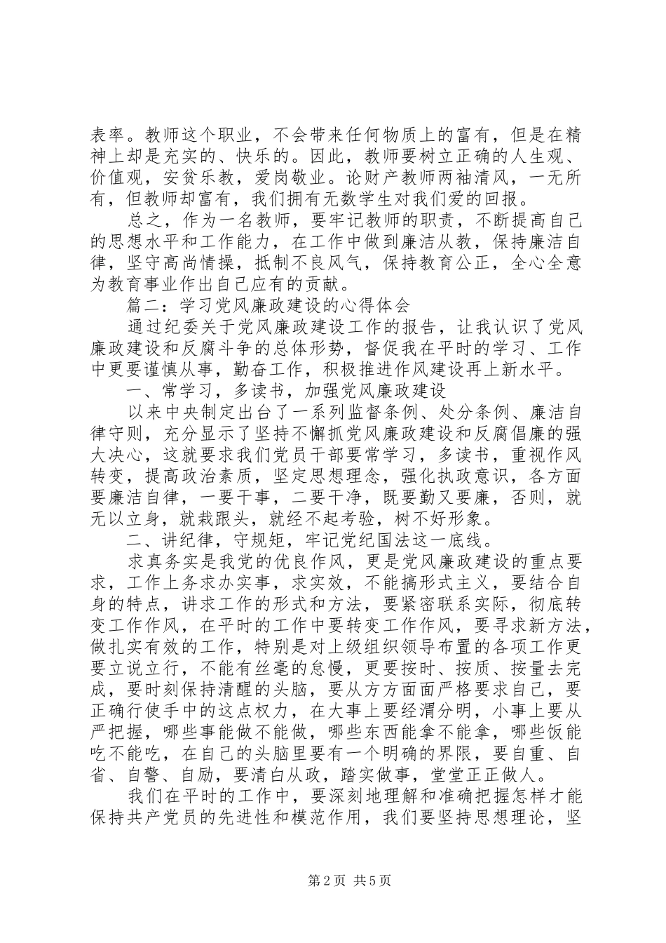 学习党风廉政建设的心得体会3篇_第2页