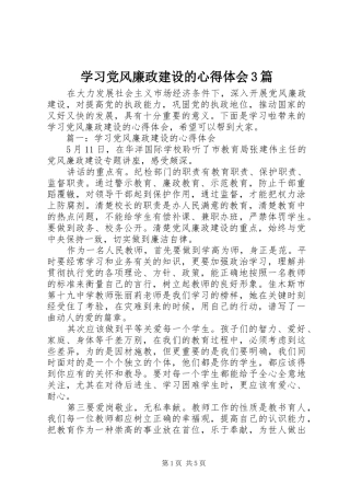 学习党风廉政建设的心得体会3篇
