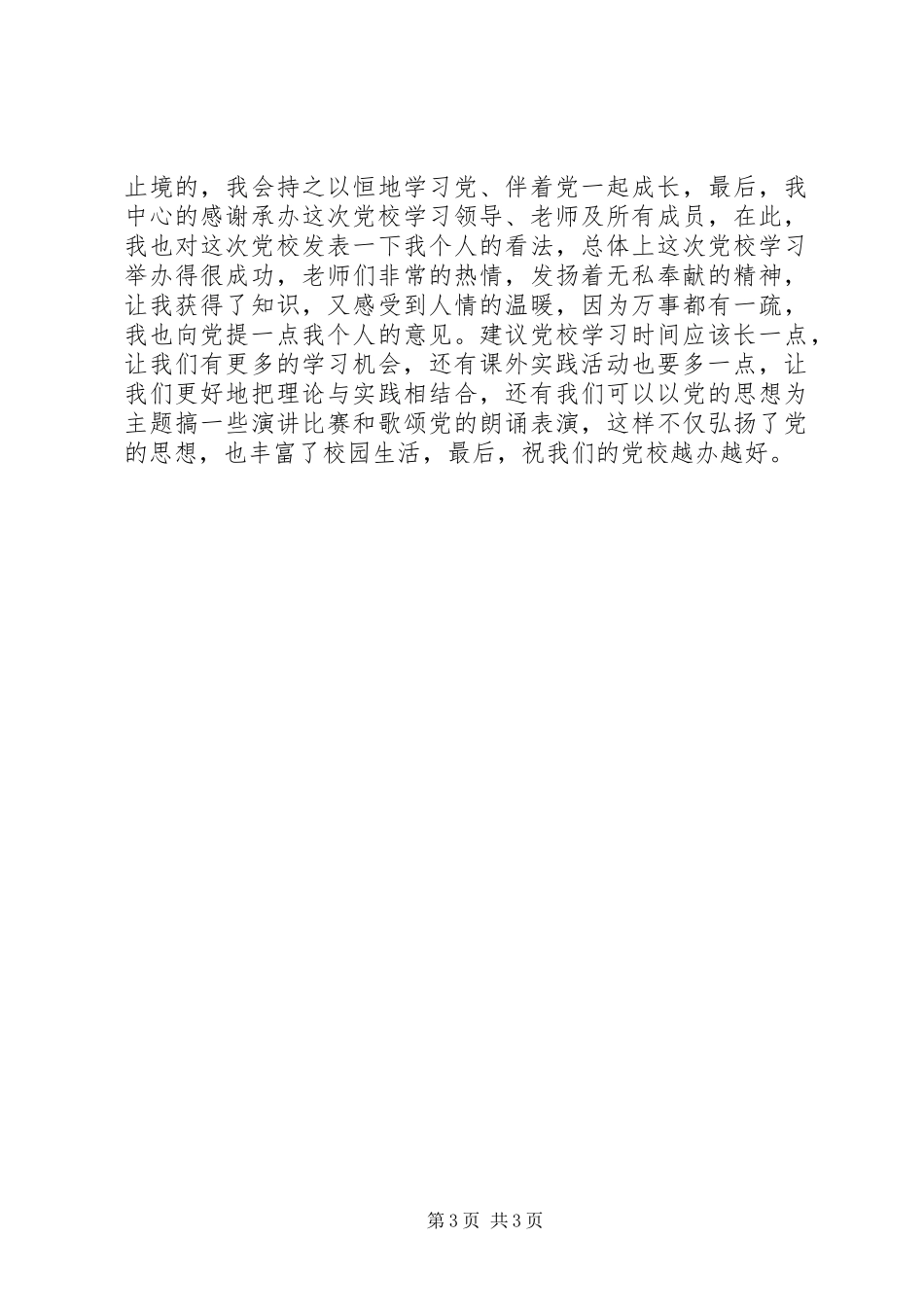 党员党校学习心得体会_第3页
