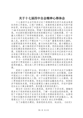 关于十七届四中全会精神心得体会