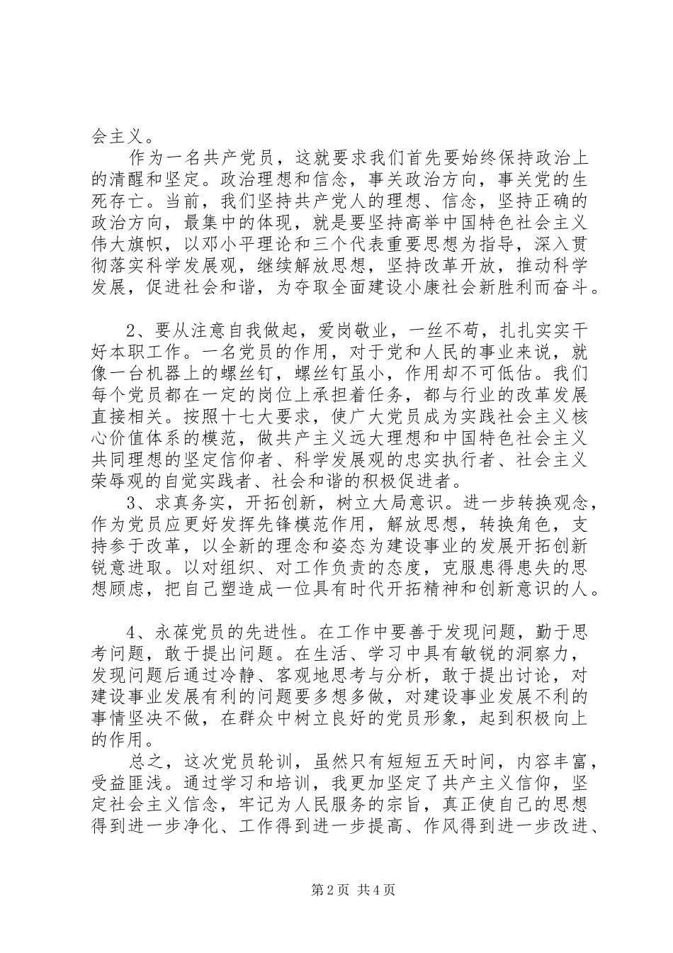 XX年参加党员轮训的学习体会3篇_第2页