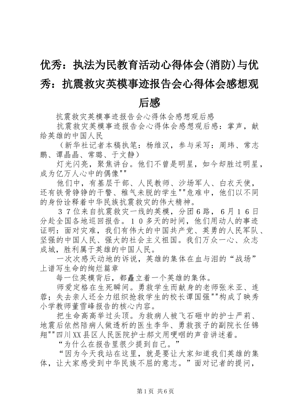 优秀：执法为民教育活动心得体会(消防)与优秀：抗震救灾英模事迹报告会心得体会感想观后感_第1页