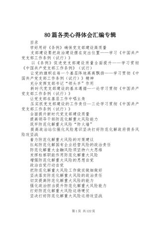 80篇各类心得体会汇编专辑